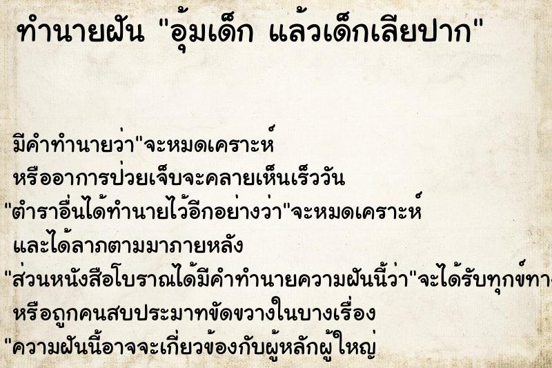 ทำนายฝันทำนายฝันอุ้มเด็กแล้วเด็กเลียปาก